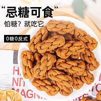 88VIP：知心奶奶 无糖小麻花 早餐粗粮咸味酥脆芝麻饼干 90g 1件