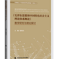 毛泽东思想和中国特色社会主义理论体系概论 教学研究与理论探讨