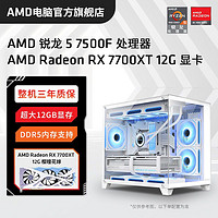 百亿补贴：AMD 锐龙5 7500F/RX7700XT盈通花嫁DIY组装电脑台式机整机电竞主机