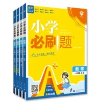 《小学必刷题、2025版》(年级/科目任选)
