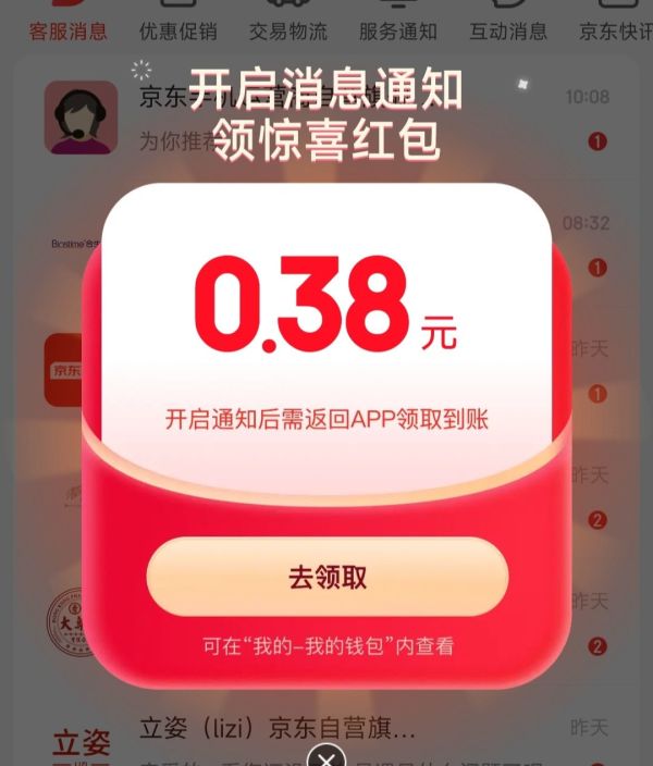 京东 开启消息通知 弹窗领随机红包