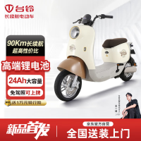 台铃 电动车超长续航90km公里48V24Ah大容量高端锂电池萌苏新国标电动自行车免驾照上路电瓶车棕色