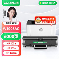 才进 适用惠普103a硒鼓带芯片131a打印机硒鼓HP Laser MFP 133pn碳粉墨盒易加粉w1003ac激光复印一体机墨粉盒