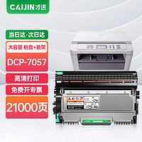 才进 适用兄弟7057粉盒 兄弟7057硒鼓 兄弟打印机dcp-7057墨盒粉盒硒鼓 Brother鼓架套装晒鼓易加粉复印一体机