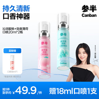 PLUS会员：参半 口气清新剂 便携装 蜜桃+薄荷 20ml*2