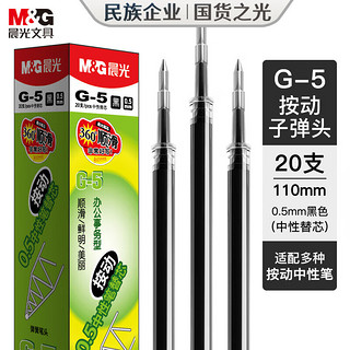 M&G 晨光 G-5 中性笔替芯 黑色 0.5mm 20支装