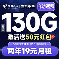 中国电信 福气卡 2年19元/月（130G全国流量+首月免租+自动返费）激活送50元红包