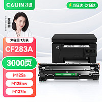 才进 适用惠普m125a硒鼓M127fn/fw M125nw墨盒HP83A粉盒m201n/dw打印机CF283A M225dn碳粉LaserJet Pro晒鼓MFP