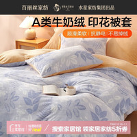 百丽丝水星家纺出品被套a类牛奶绒抗静电裸睡无忧轻松机洗宿舍单人家用