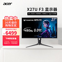 acer 宏碁 掠夺者X27U F3 27吋OLED 2K显示器480Hz 0.03ms HDR400 G-sync X27U F3