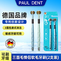 88VIP：Paul-Dent 宝儿德 德国品牌宝儿德三面环绕成人牙刷清洁口腔专用软毛专利牙刷2支装