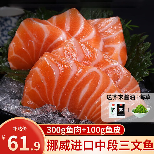 移动端、京东百亿补贴：鲜拔头筹 挪威冰鲜三文鱼刺身 500g