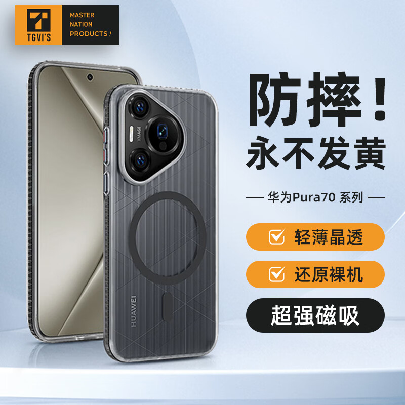 Pura70 磁吸瓦楞手机壳 透明色（黑边）