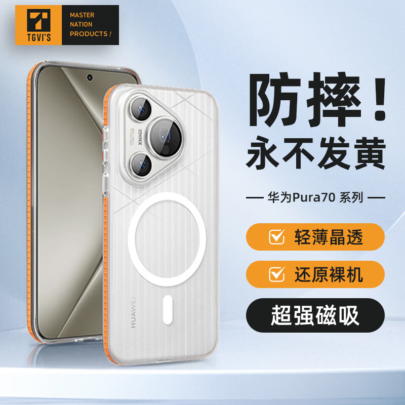 Pura70 磁吸瓦楞手机壳 透明色（橙边）