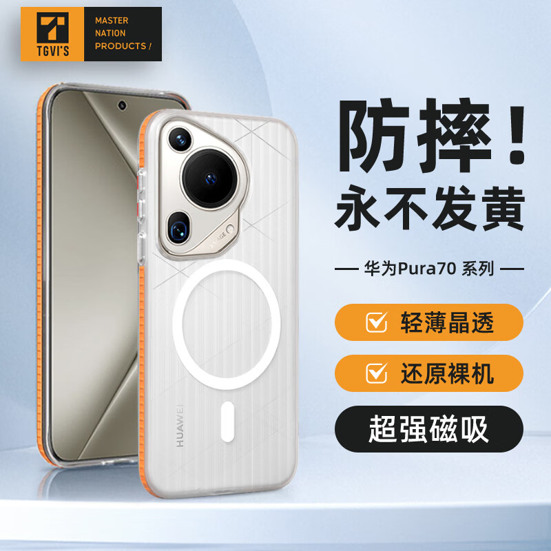 70 Ultra 磁吸瓦楞手机壳 透明色（橙边）