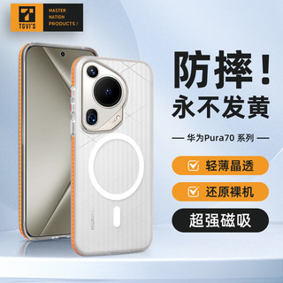 TGVI'S【首创磁吸瓦楞壳】华为pura70Pro手机壳磨砂pura70保护套肤感huawei P系列全包防摔简约散热 70 Ultra 磁吸瓦楞手机壳 透明色（橙边）