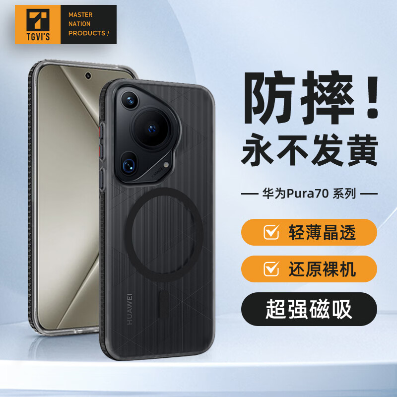 70 Ultra 磁吸瓦楞手机壳 透黑色（黑边）