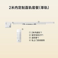 玺加 智能窗帘C9隐藏式小电机电动窗帘（含电机+轨道+遥控器+安装） 2米内套餐