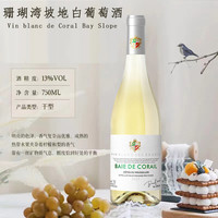 法国红酒珊瑚湾·坡地白葡萄酒霞多丽白葡萄酒
