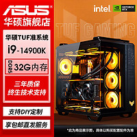 百亿补贴：ASUS 华硕 TUF全家桶i7 14700KF/4070Ti/4080SUPER台式组装直播设计主机