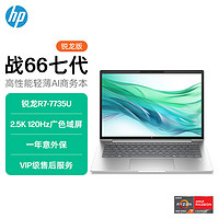 HP 惠普 战66七代 锐龙版R7-7735U 14英寸2.5K120Hz AI战力笔记本电脑