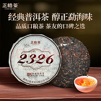 正皓茶 云南普洱茶熟茶饼2326 口粮茶熟普茗茶叶 勐海北回归线绿洲150g