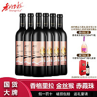 Shangri-la 香格里拉 金丝猴赤霞珠高原精选干红葡萄酒750mL*6瓶整箱过节送礼