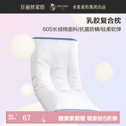 百丽丝 水星家纺枕头60S长绒棉面料抗菌防螨乳胶复合枕贴合护颈枕芯 乳胶复合枕 48cm×74cm