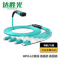 达胜光 MPO-LC光纤跳线 8芯万兆多模OM3跳纤 5米 电信级40G/100G光模块集束光纤线 DSG-8MPO-LC/M35