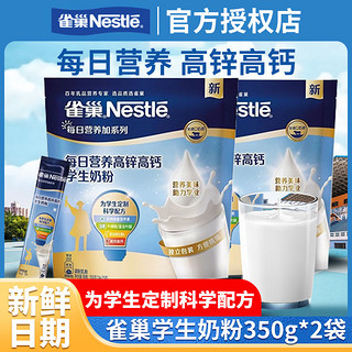 百亿补贴：Nestlé 雀巢 学生奶粉350g*2袋装青少年早餐高锌高钙营养牛奶粉独立包装