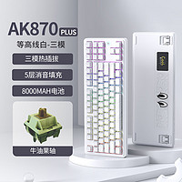 黑爵（AJAZZ）AK870PLUS三模客制化机械键盘 Gasket结构五层填充全键热插拔RGB下灯位电竞游戏高颜值HJ13B 【三模】牛油果轴-等高线白