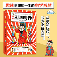 百亿补贴：漫画王阳明传 一生的心学智慧教为人处世小学生国学经典课外阅读