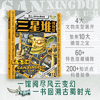 百亿补贴：三星堆博物馆 孩子一定要去的博物馆 图说天下精装版 当当