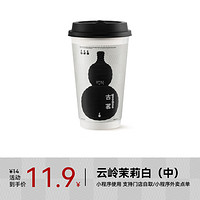 古茗 鲜奶茶-云岭茉莉白（中）1杯 手机号直充小程序 需1次性兑换