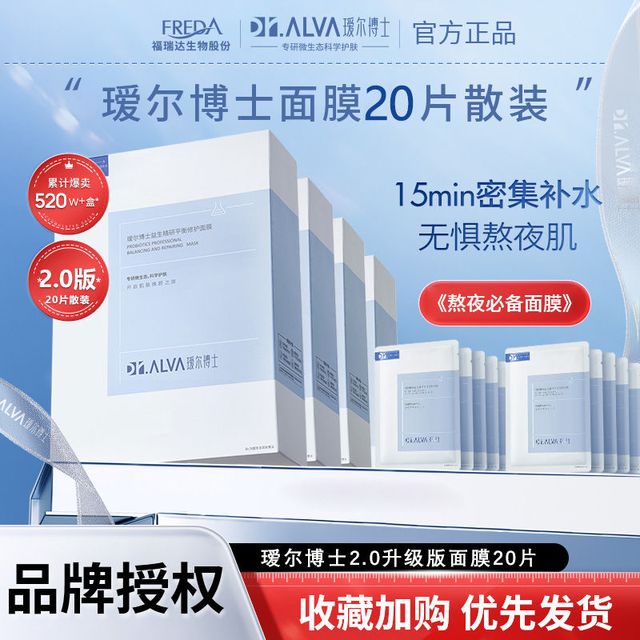 Dr.Alva 瑷尔博士 升级2.0益生菌面膜深层修护熬夜肌补水保湿学生
