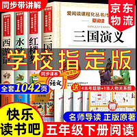 移动端、京东百亿补贴：四大名著小学生版五年级下册快乐读书吧四大名著全套