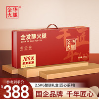 金华火腿正宗整腿礼盒金华特产端午送礼礼盒匠心系列非遗传承企业团购