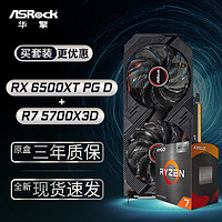 ASRock 华擎 RX6500XT PGD 幻影电竞 4GO显卡+AMD 锐龙 R7-5700X3D CPU处理器套装