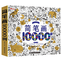 简笔画10000例 2-6岁幼儿园宝宝学画画书入门教材一本就够儿童简笔画大全自学初学者儿童手绘