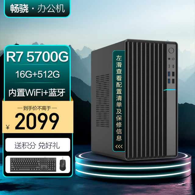 畅骁 锐龙R7 5700G 16G 512G WiFi蓝牙 商务键鼠）台式组装电脑主机商用办公游戏diy专区小迷你单整机