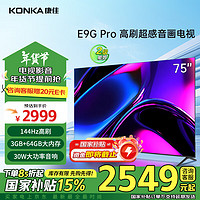 移动端、京东百亿补贴：KONKA 康佳 电视 75E9G PRO 75英寸 144HzMEMC高刷护眼 3+64G 4K超清全面屏 智能平板电视机 二级能效