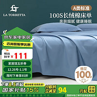 LA TORRETTA 床单单件 A类100支长绒棉纯色床单床罩单件 鲸鱼蓝245*270cm