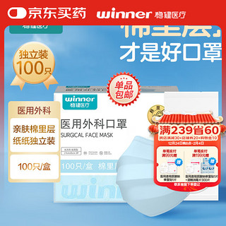 winner 稳健医疗 稳健（Winner）一次性医用外科口罩独立袋装100只 三层防护防尘防花粉亲肤透气细菌过滤率大于95%