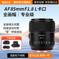 MEKE美科85mmf1.8PRO全画幅自动对焦镜头静音马达定焦镜头适用微单L卡口 L卡口