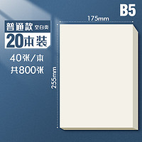 思进2000张草稿纸大高中生考研草稿本米黄护眼草纸演草纸稿纸空白纸B5文稿纸用 B5【20本 800张】