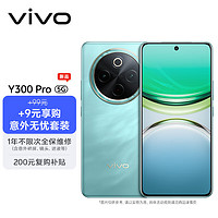 vivo Y300 Pro 5G手机 8GB+128GB 金镶玉 意外无忧套装