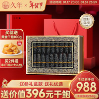 久年【国标11倍泡发】大连淡干海参野生底播辽刺参 9年干货礼盒 礼盒装250g 20-30头