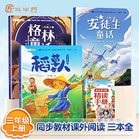 斗半匠 快乐读书吧三年级上册 安徒生童话 格林童话 稻草人 叶圣陶 人教版课本配套课外阅读书目（全3册）