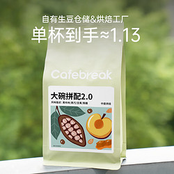 cafebreak 布蕾克 咖啡豆500g 大碗拼配2.0