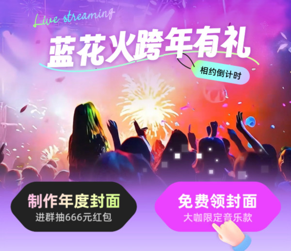 新年红包已集合,小值陪你来跨年~